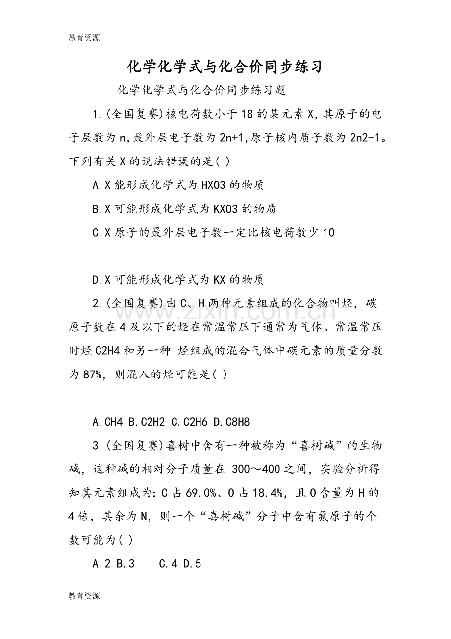 化学化学式与化合价同步练习学习专用.doc_第1页