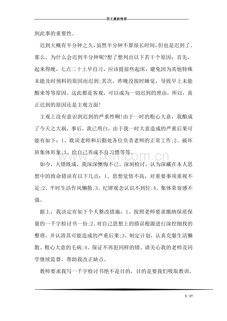 上课迟到检讨书范文1000字.doc_第3页