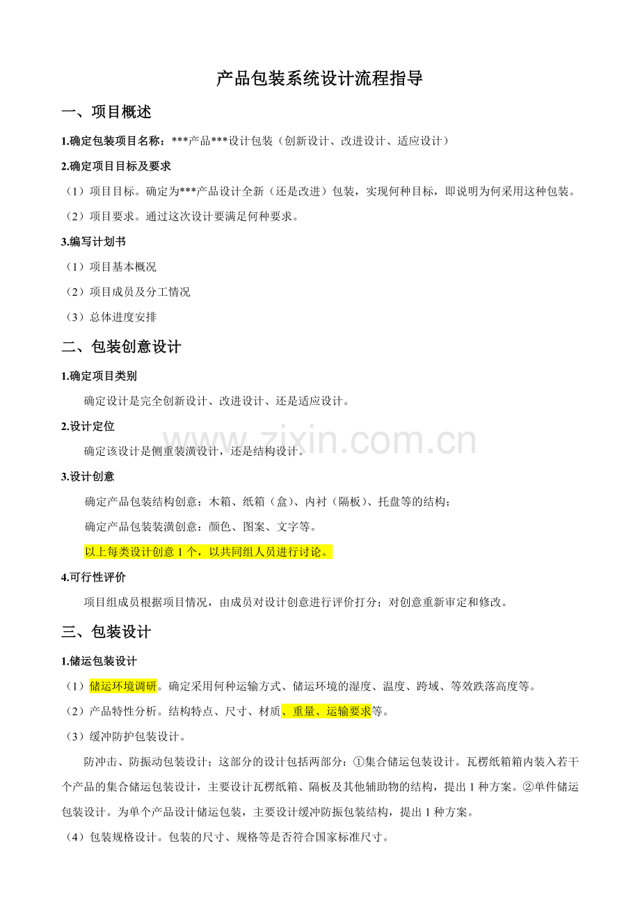 产品包装系统设计流程教学提纲.doc_第1页