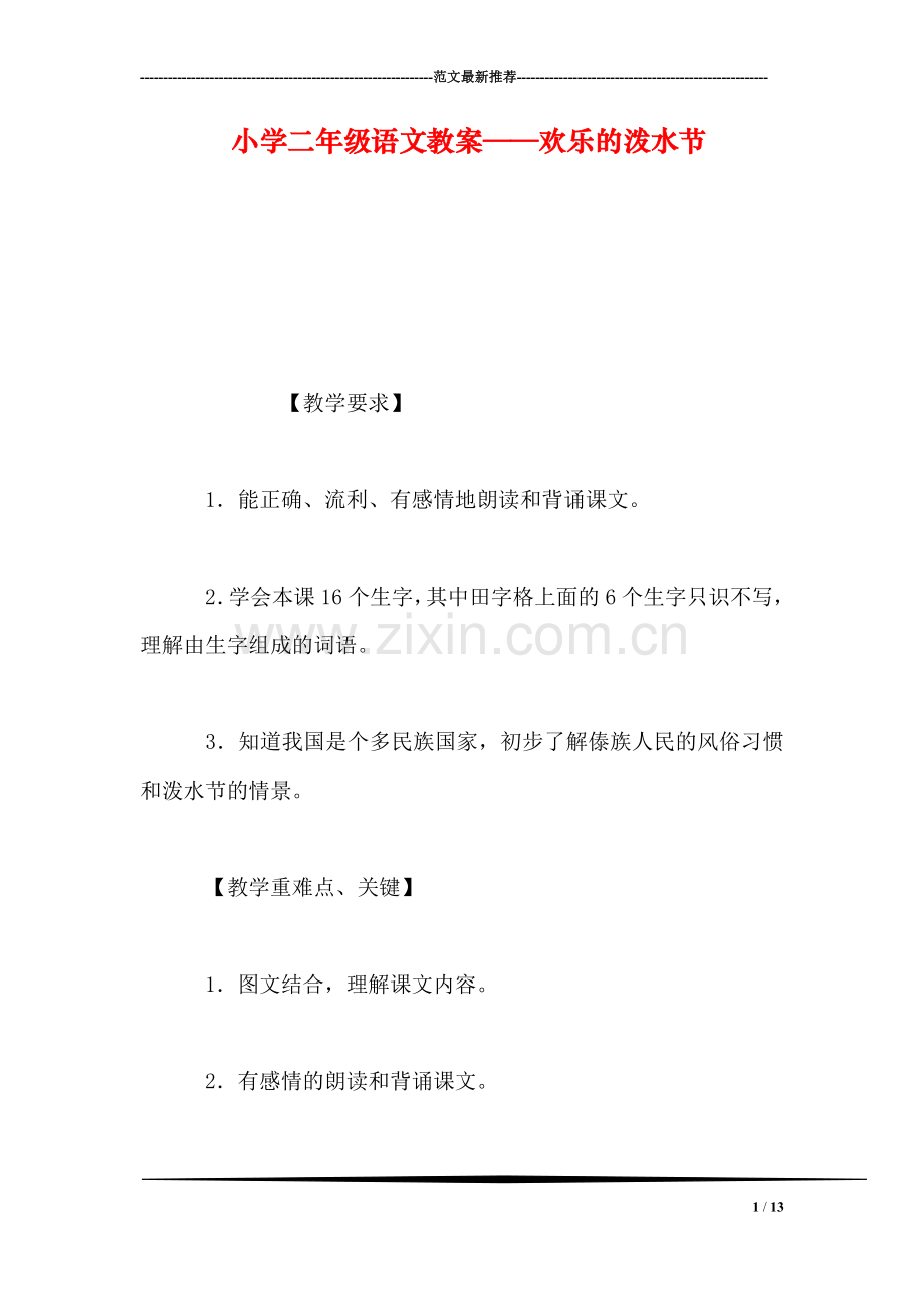 小学二年级语文教案——欢乐的泼水节.doc_第1页