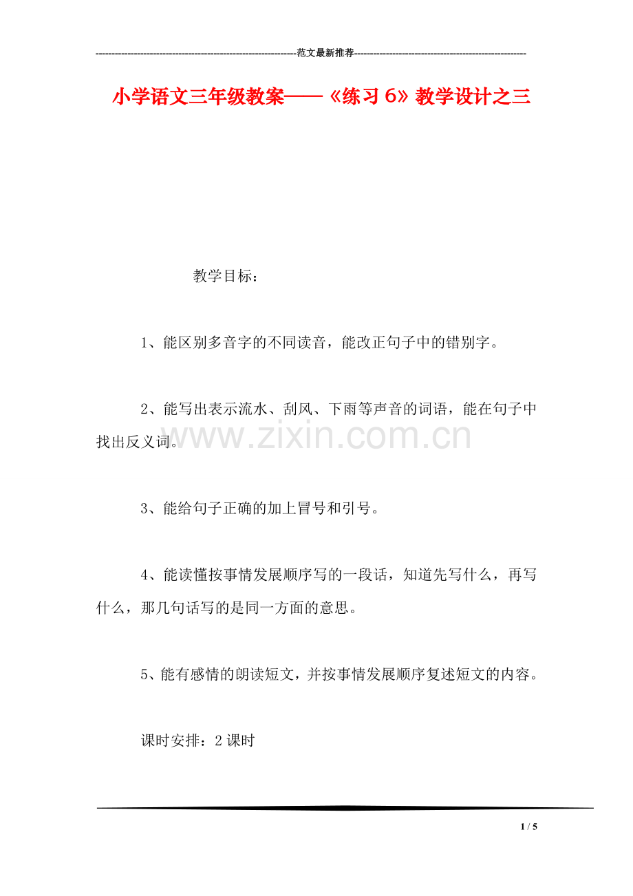 小学语文三年级教案——《练习6》教学设计之三.doc_第1页