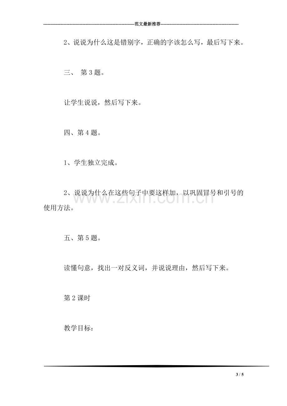 小学语文三年级教案——《练习6》教学设计之三.doc_第3页