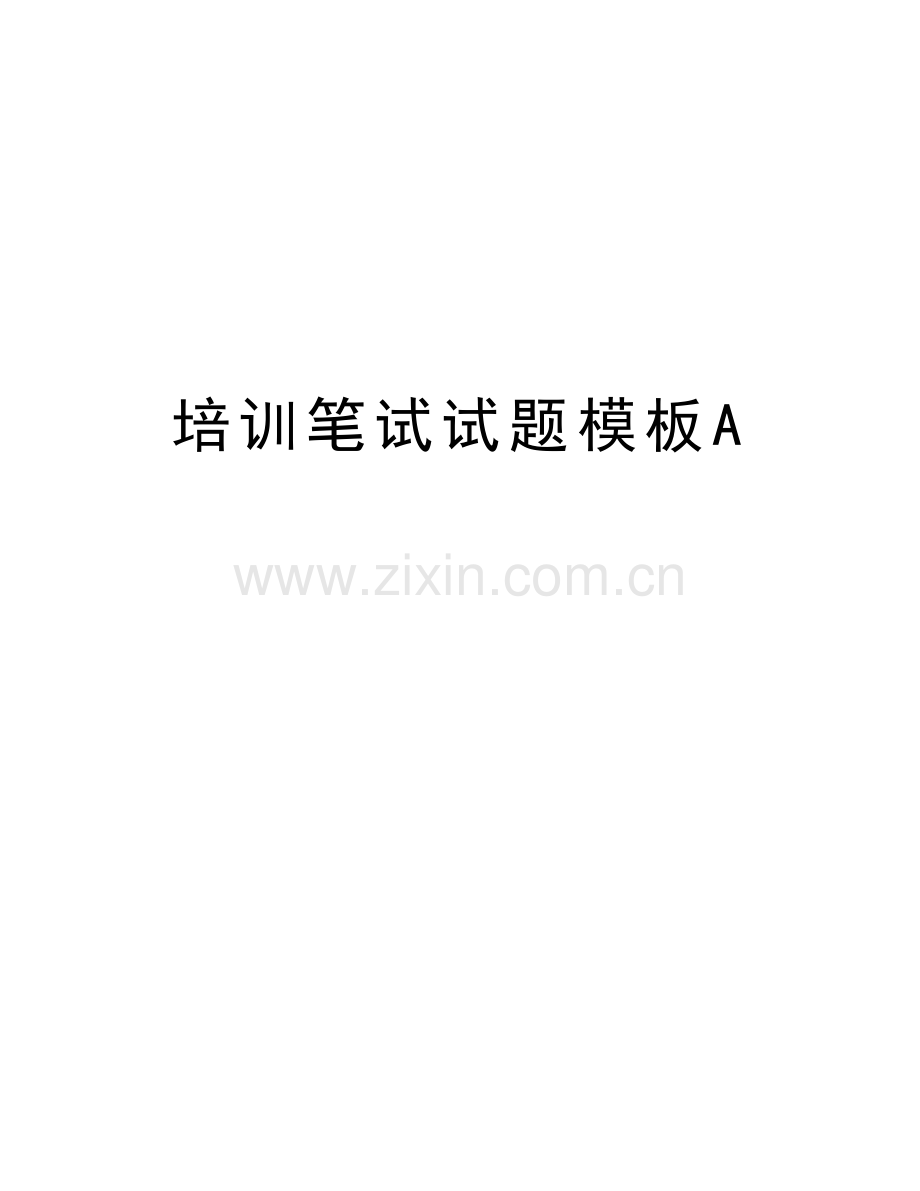 培训笔试试题模板A教学文案.doc_第1页