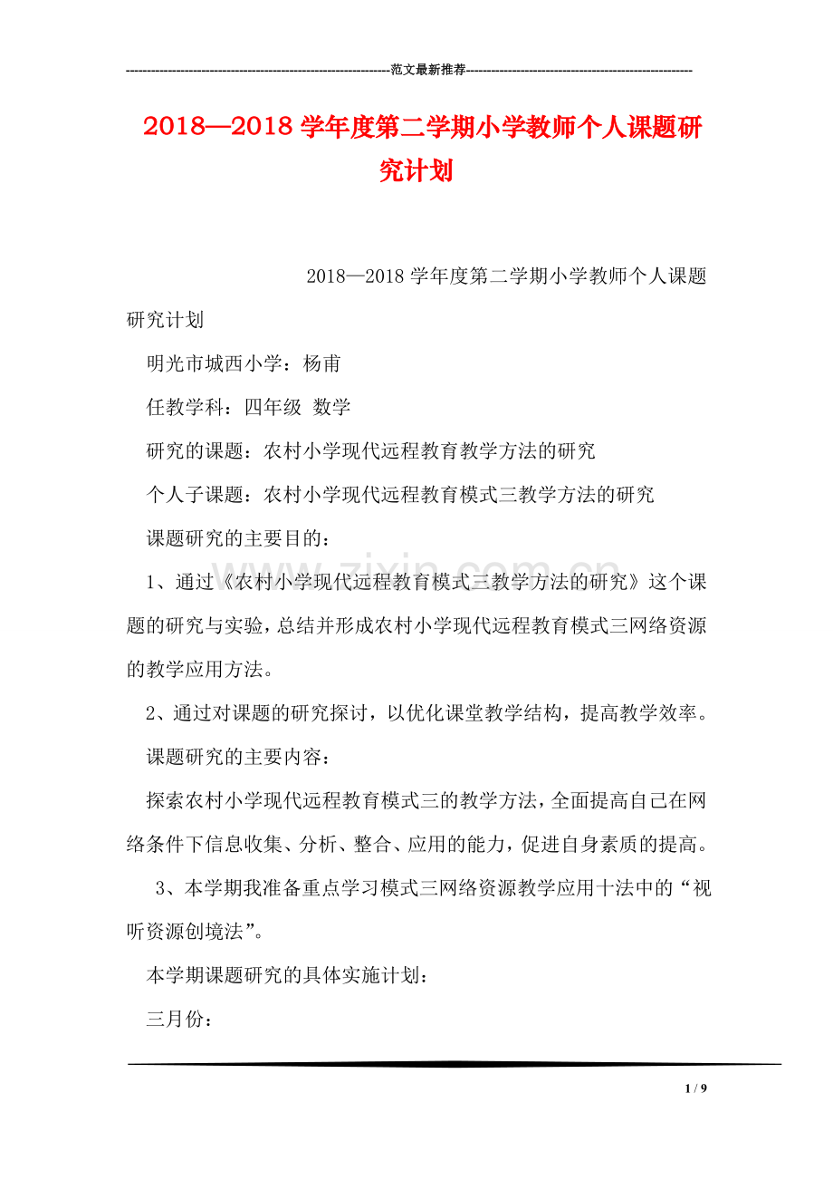 2018—2018学年度第二学期小学教师个人课题研究计划.doc_第1页