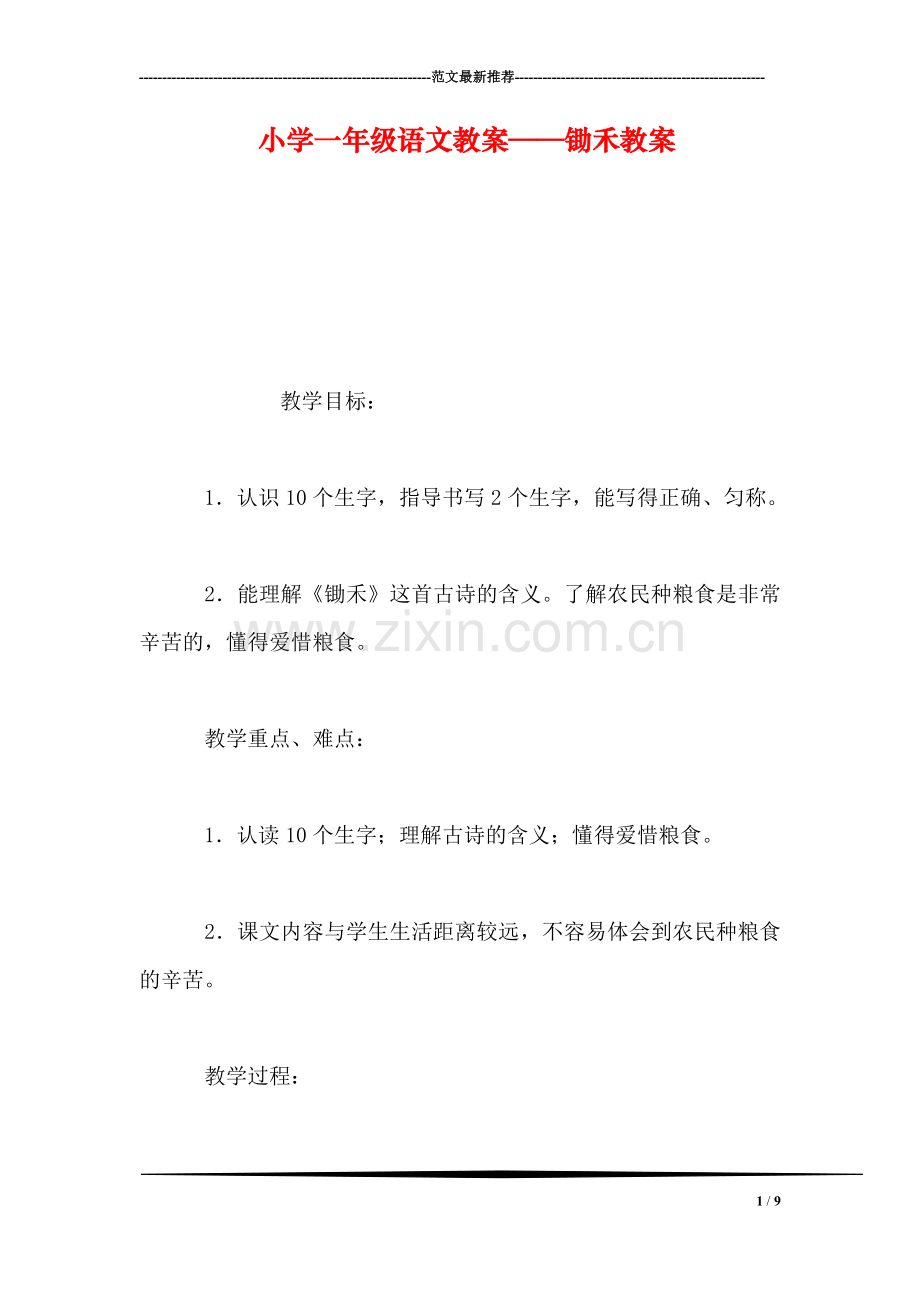 小学一年级语文教案——锄禾教案.doc_第1页