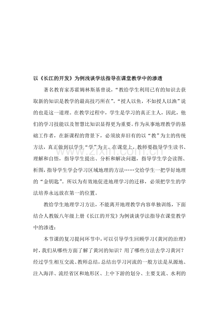 以《长江的开发》为例浅谈学法指导在课堂教学中的渗透.doc_第1页