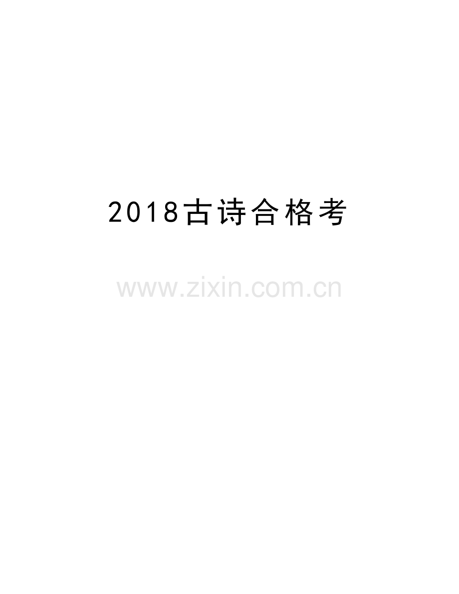 2018古诗合格考备课讲稿.doc_第1页