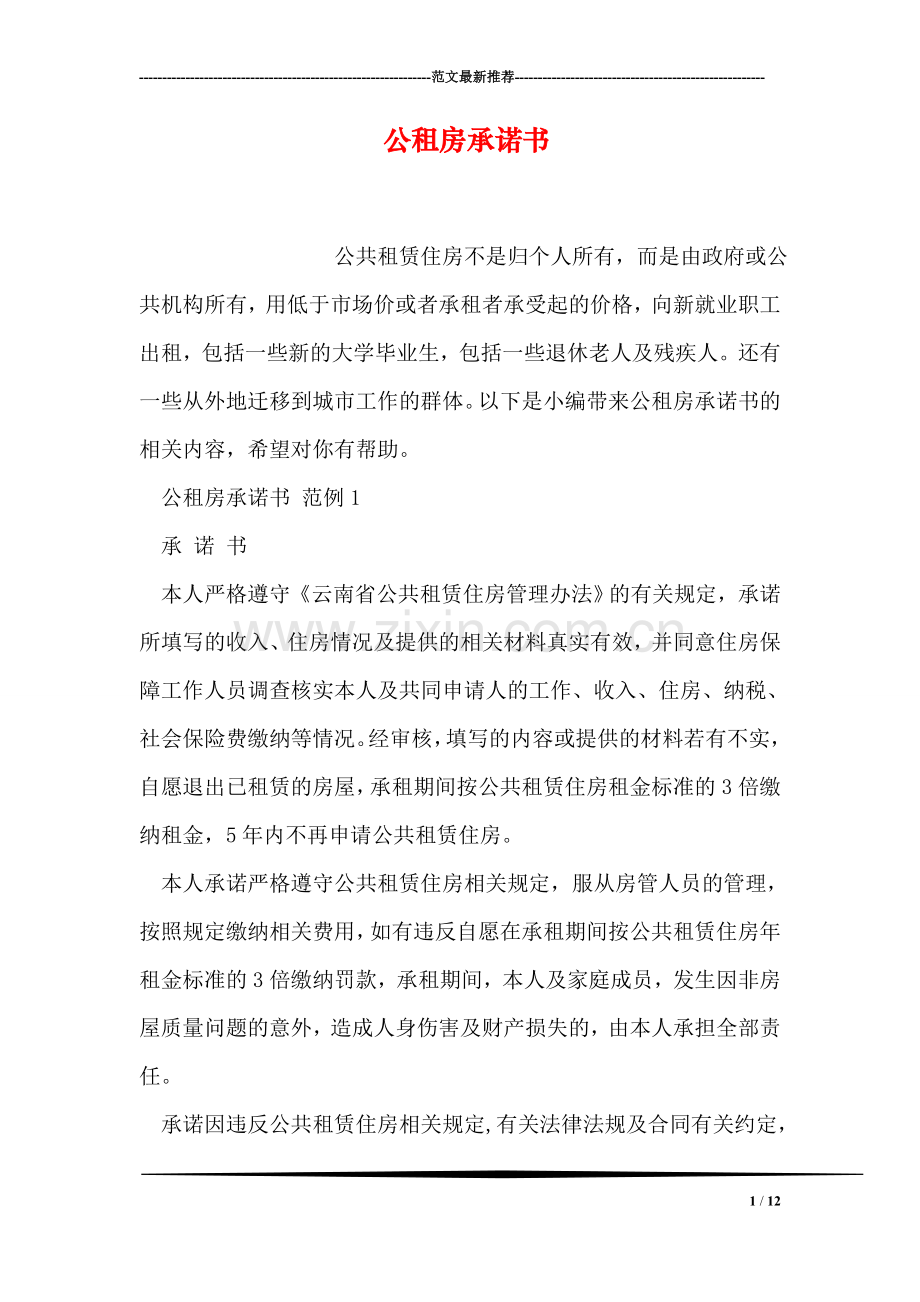 公租房承诺书.doc_第1页