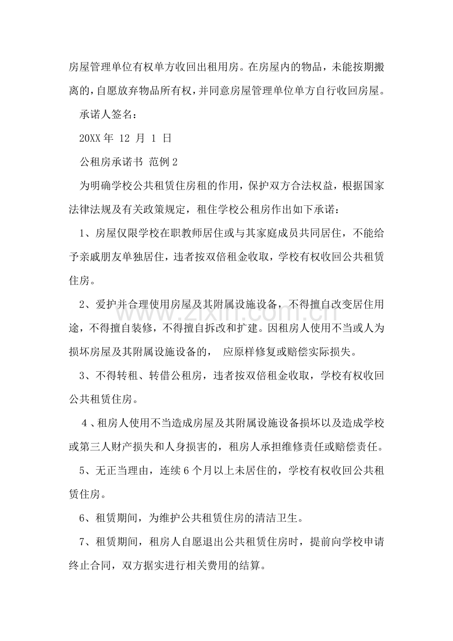 公租房承诺书.doc_第2页