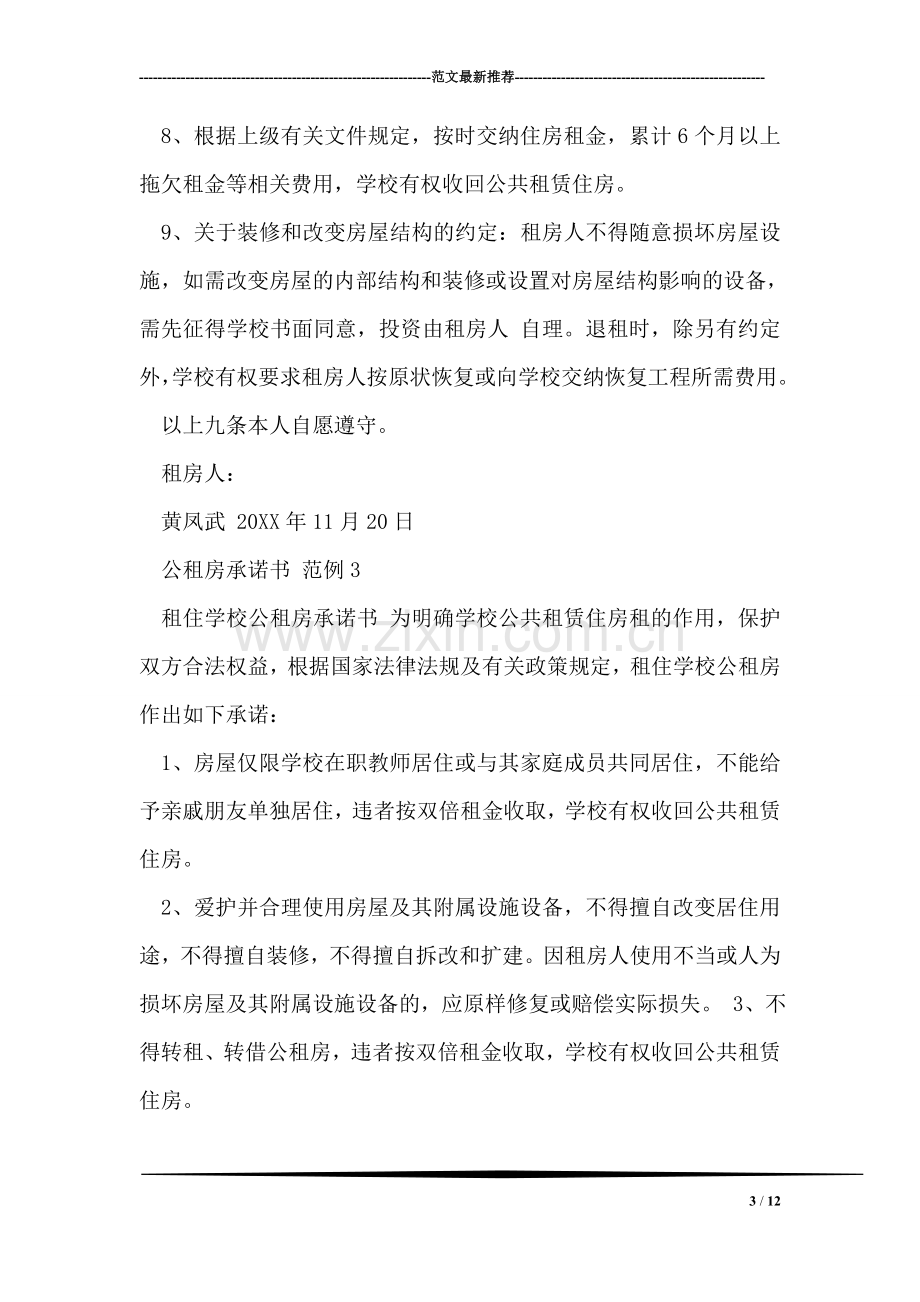 公租房承诺书.doc_第3页