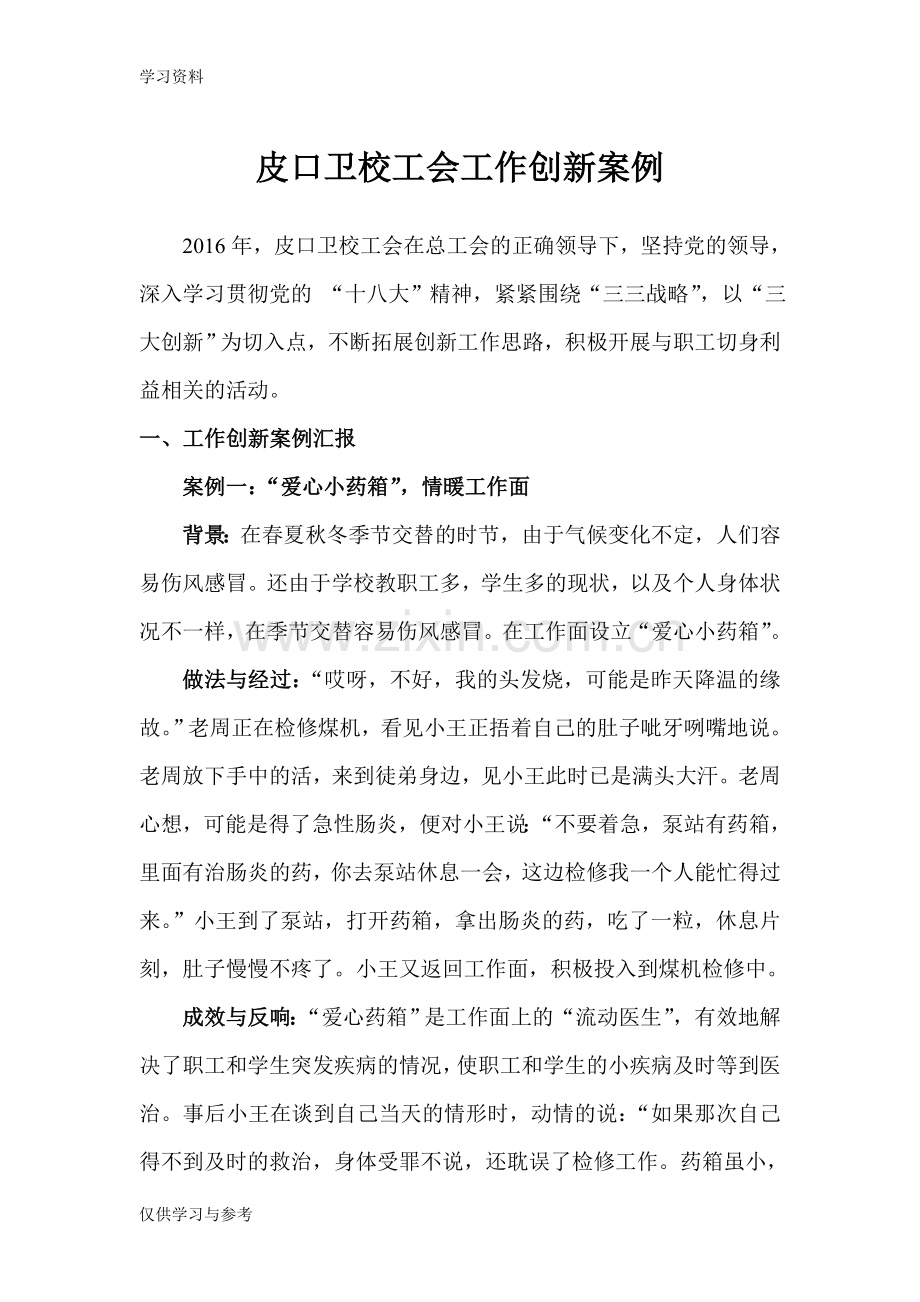 工会工作创新案例教学文稿.doc_第1页