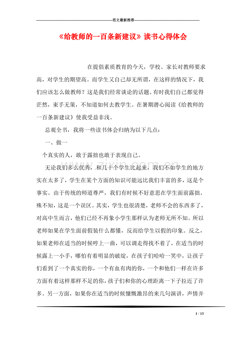 《给教师的一百条新建议》读书心得体会.doc_第1页