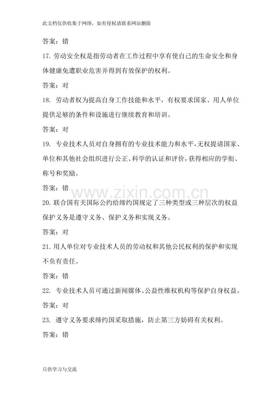 专业技术人员权益保障复习题(网上继续教育参考答案)教学总结.doc_第3页