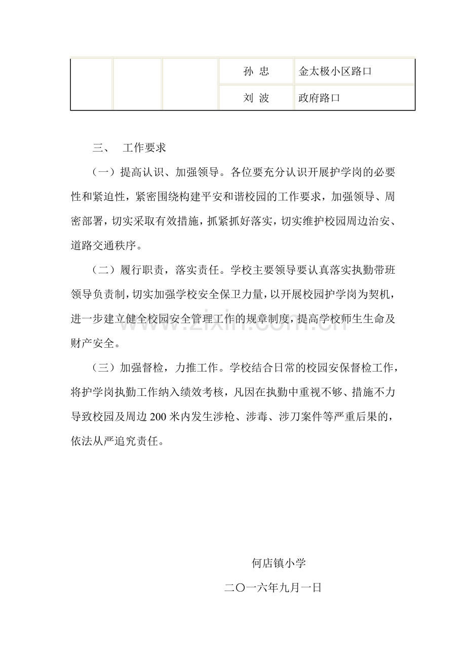 何店镇小学护学岗建设实施方案.doc_第3页