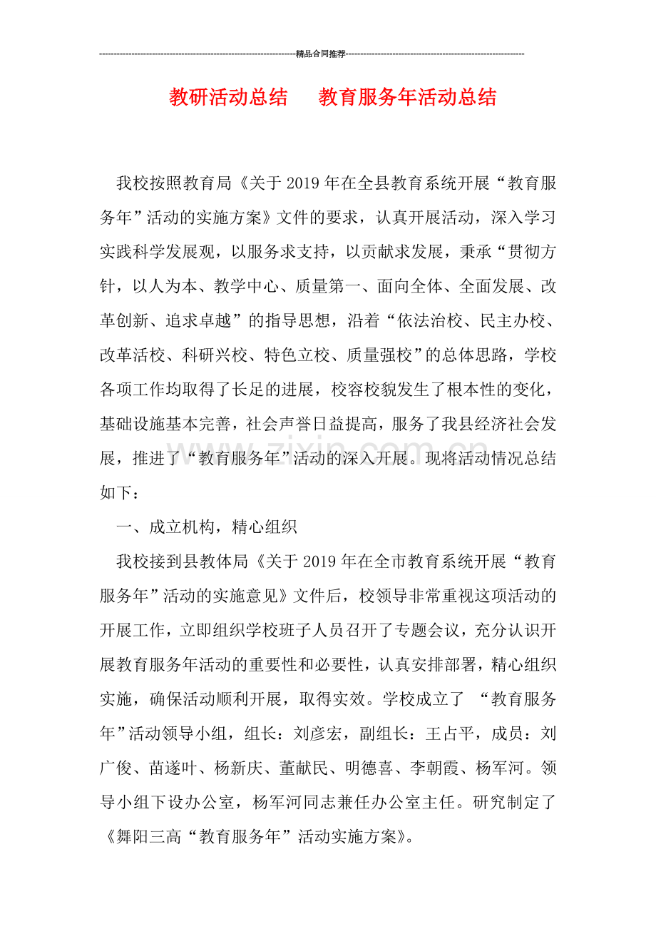 教研活动总结---教育服务年活动总结.doc_第1页