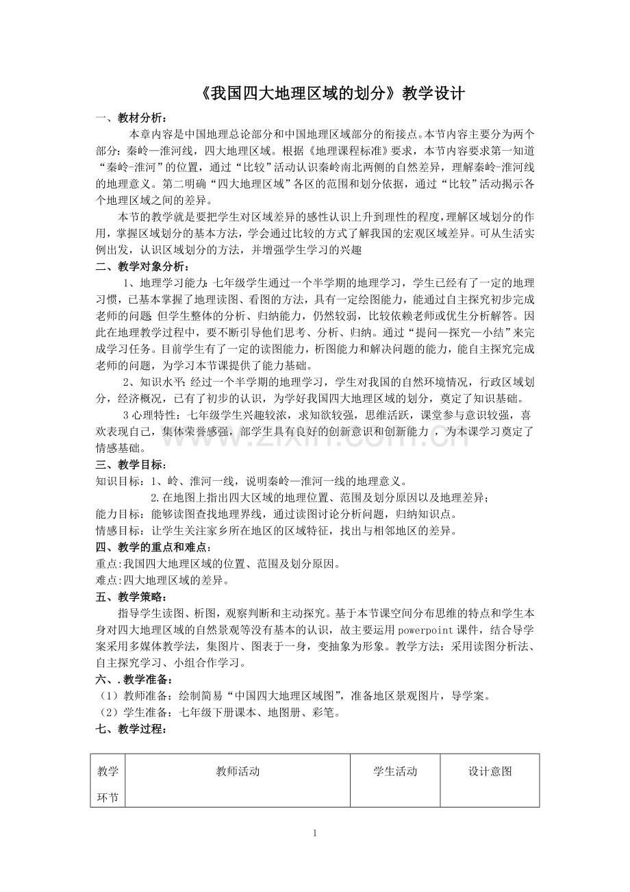 我国四大地理区域的划分教学设计doc资料.doc_第1页