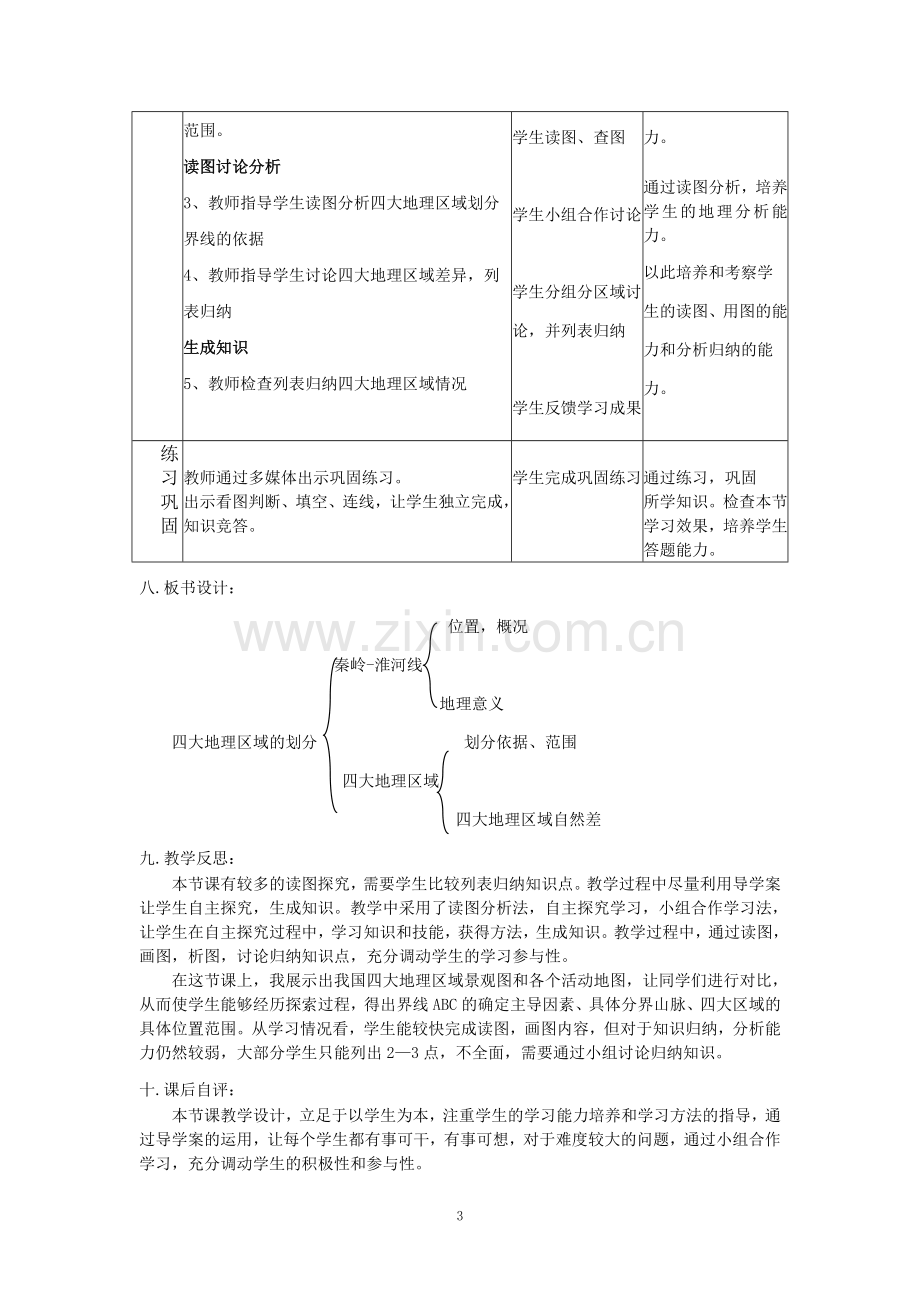 我国四大地理区域的划分教学设计doc资料.doc_第3页