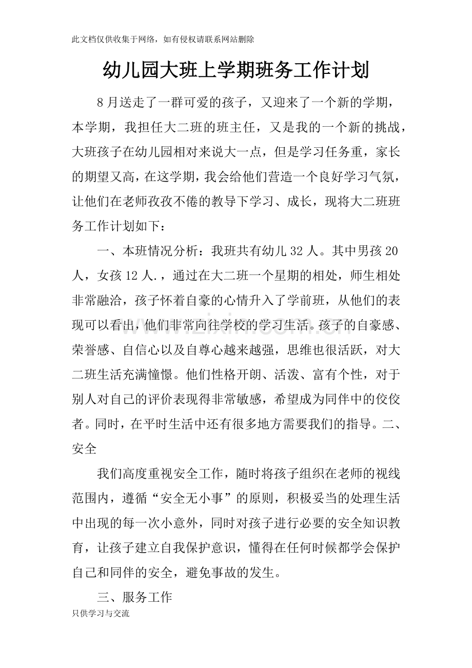 幼儿园大班上学期班务工作计划复习课程.docx_第1页