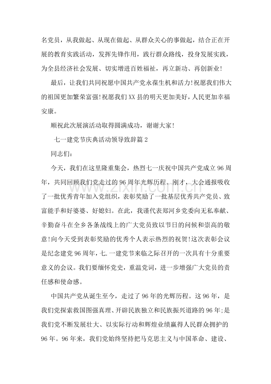 七一建党节庆典活动领导致辞.doc_第2页