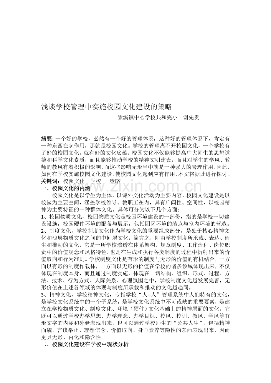 浅谈学校管理中实施校园文化建设的策略.doc_第1页