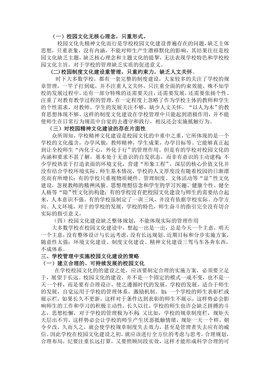 浅谈学校管理中实施校园文化建设的策略.doc_第2页