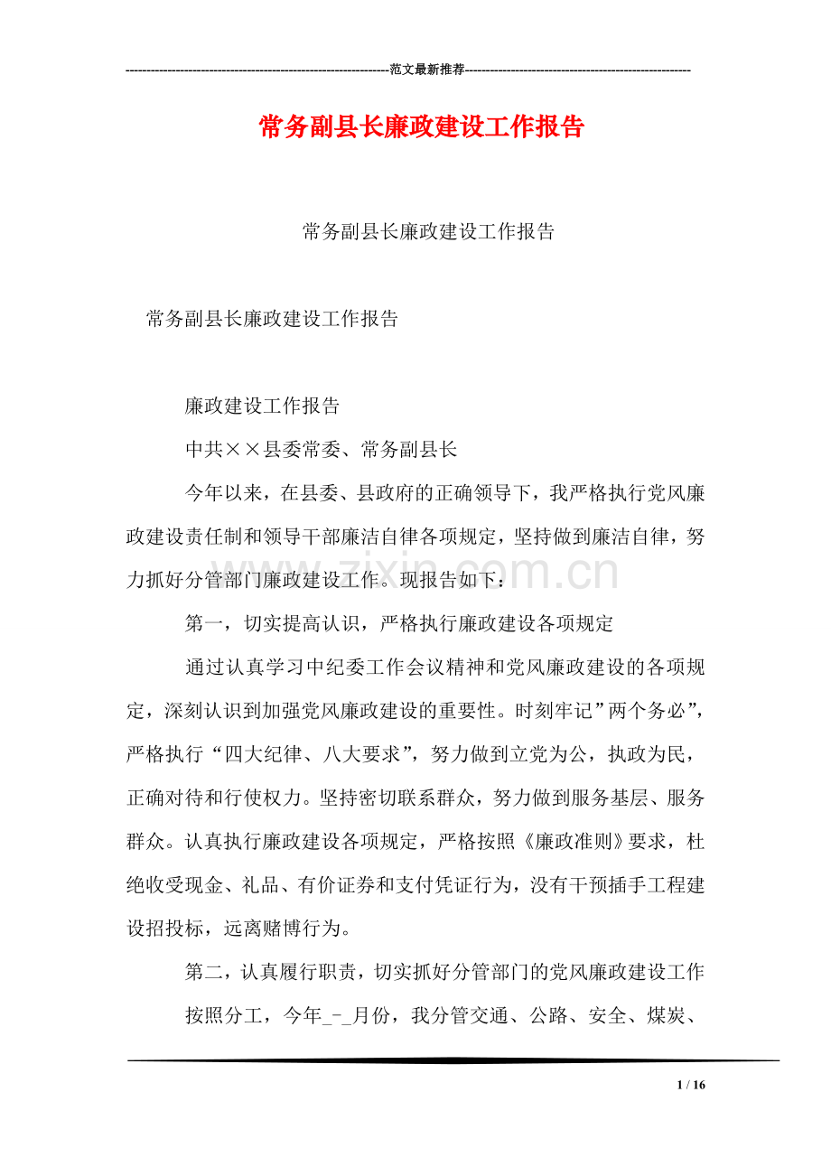 常务副县长廉政建设工作报告.doc_第1页