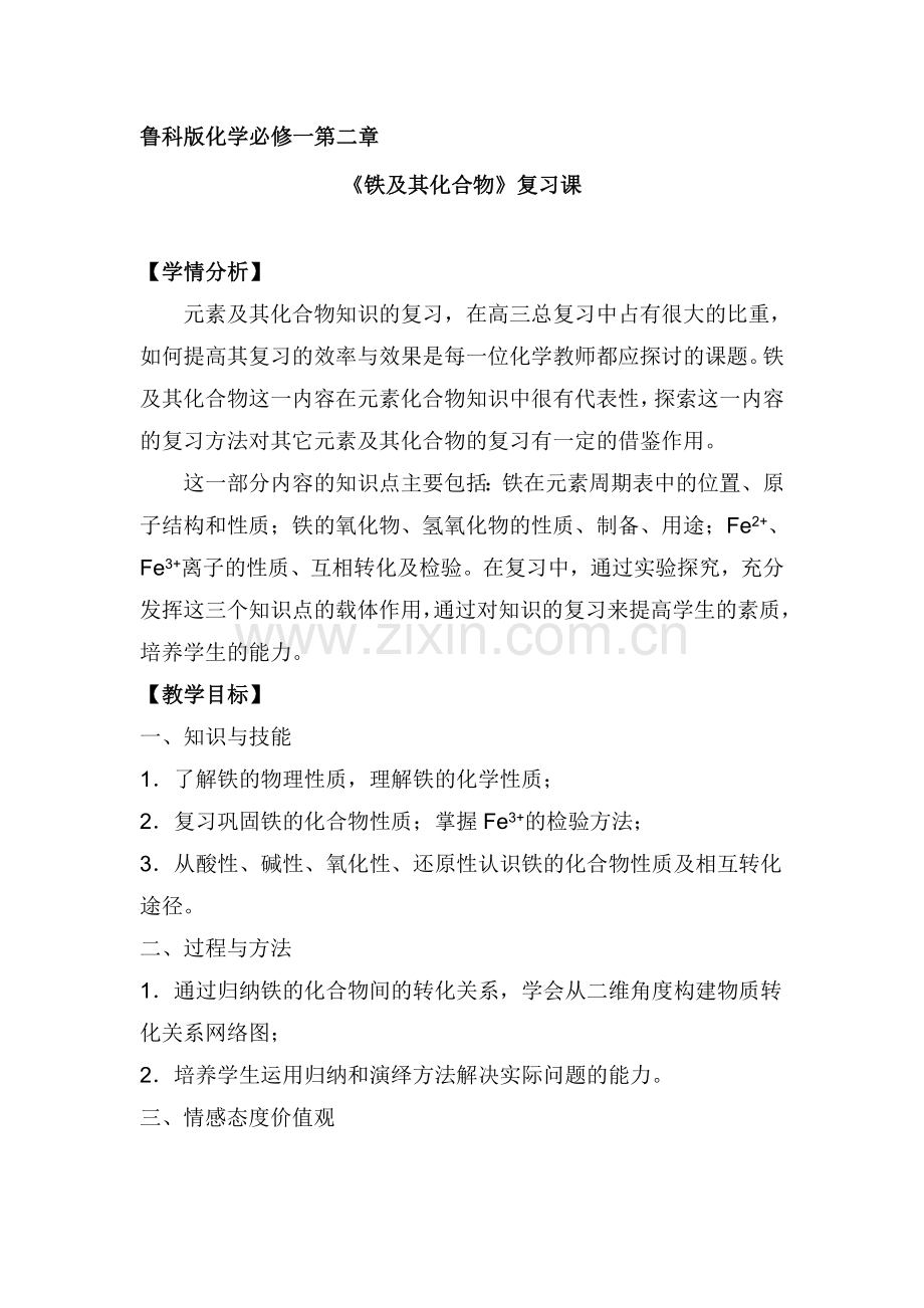 鲁科版化学必修一第二章——《铁及其化合物》复习课.doc_第1页