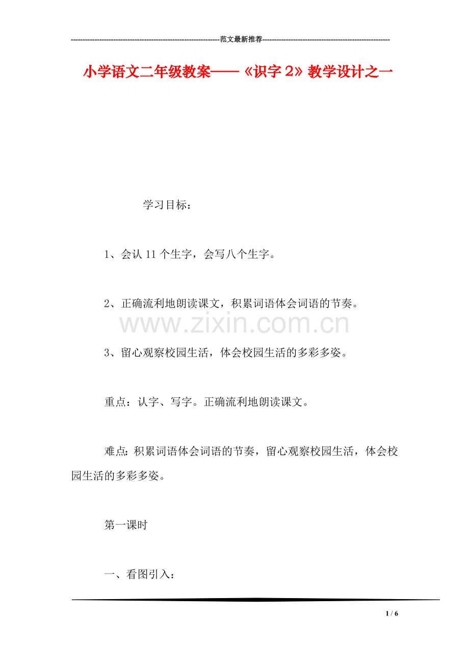 小学语文二年级教案——《识字2》教学设计之一-0.doc_第1页