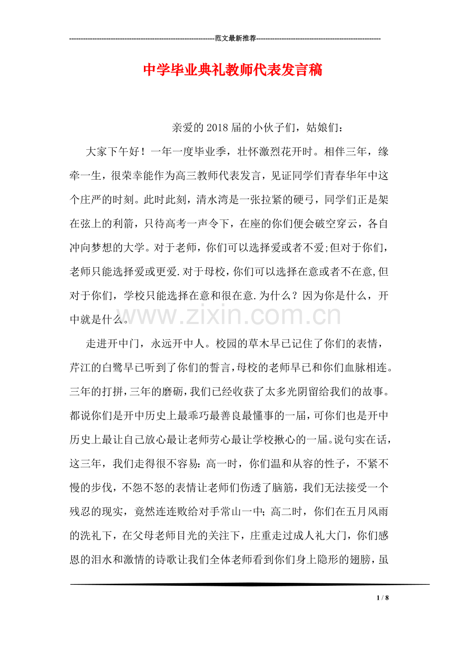 中学毕业典礼教师代表发言稿.doc_第1页