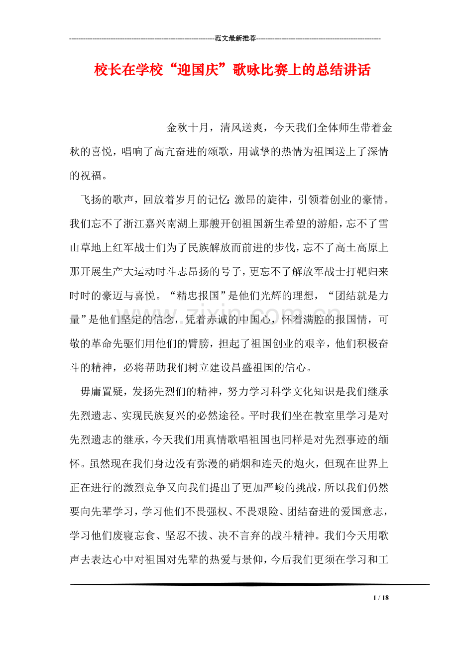 校长在学校“迎国庆”歌咏比赛上的总结讲话.doc_第1页