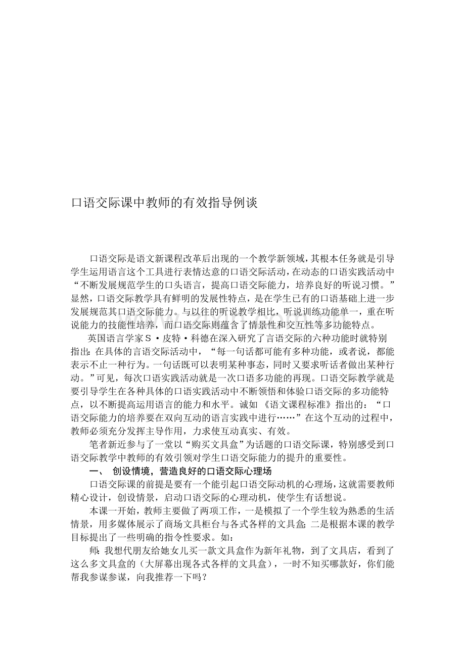 小学语文论文：口语交际课中教师的有效指导例谈.doc_第1页