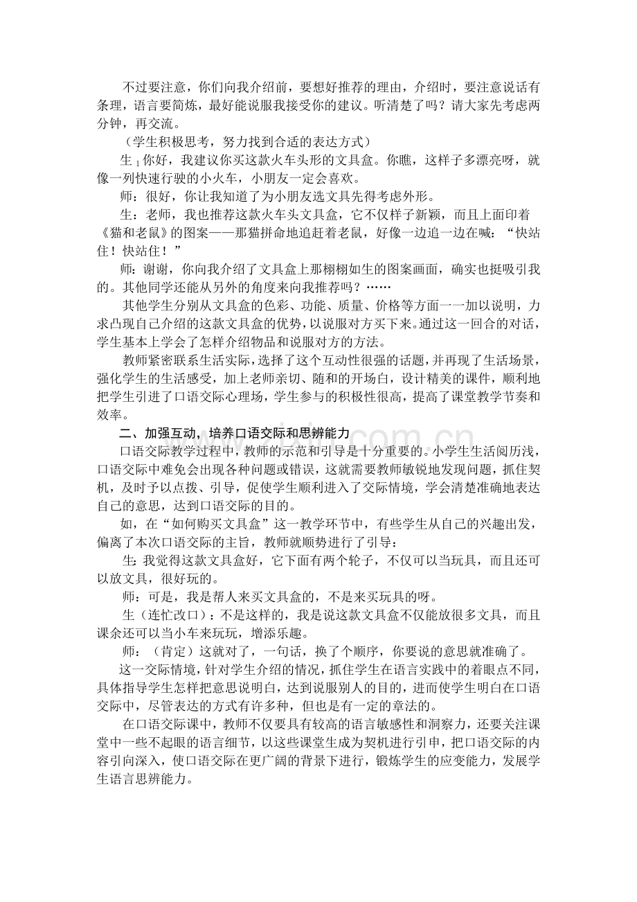 小学语文论文：口语交际课中教师的有效指导例谈.doc_第2页