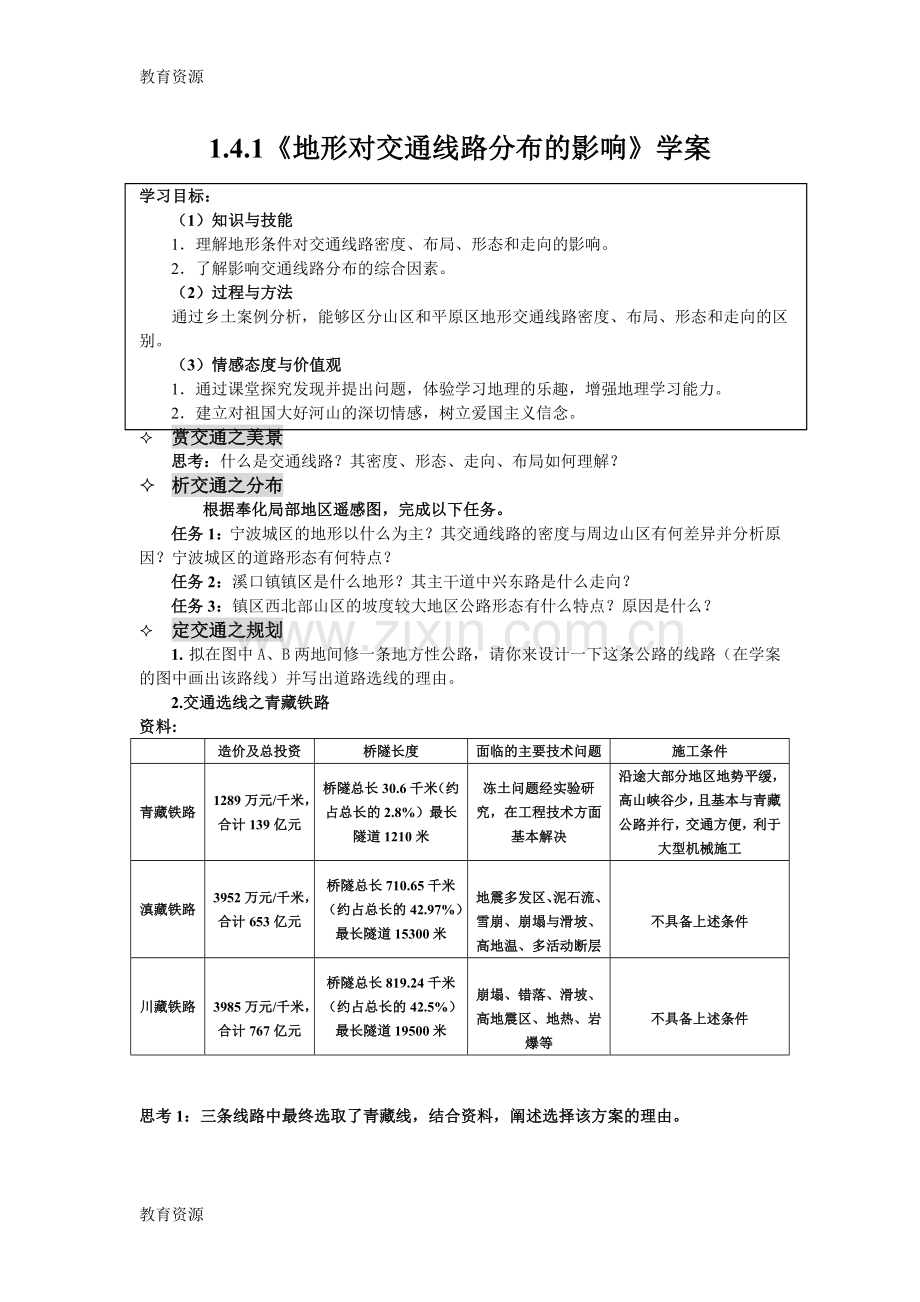 湘教版高中地理必修一第四章第一节《地形对聚落及交通线路分布的影响》-学案-(共4页)学习专.doc_第1页