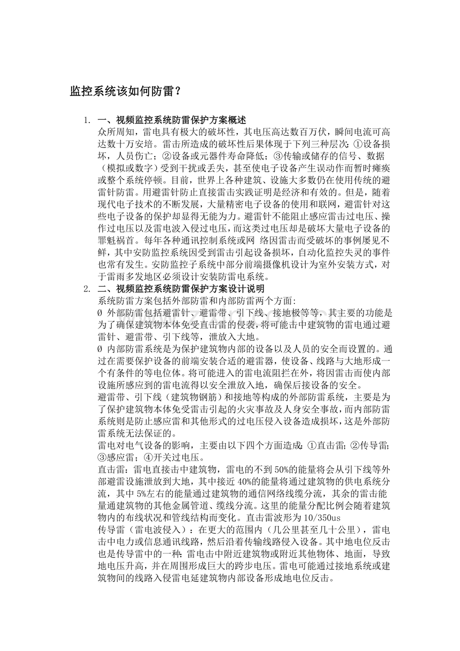 监控系统该如何防雷.doc_第1页