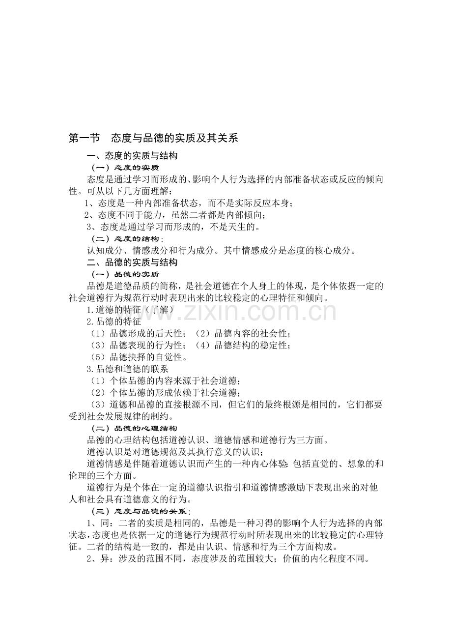 第六章----态度与品德的实质及其关系.doc_第1页