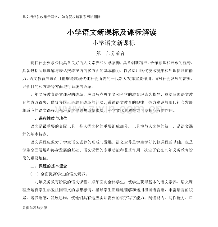 小学语文新课标及课标解读演示教学.doc_第1页