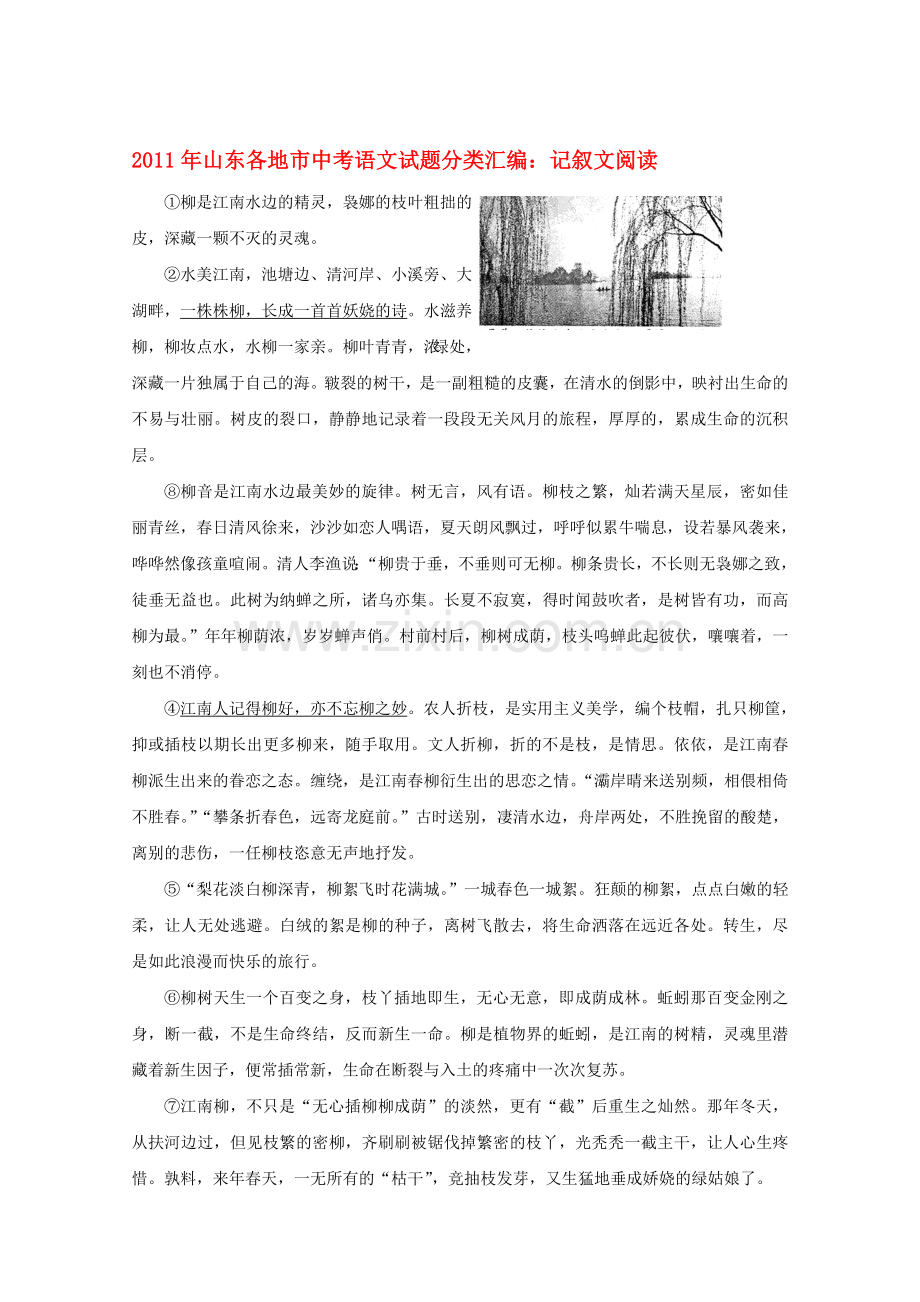 山东省各市中考语文试题分类汇编记叙文阅读专题收集资料.doc_第1页