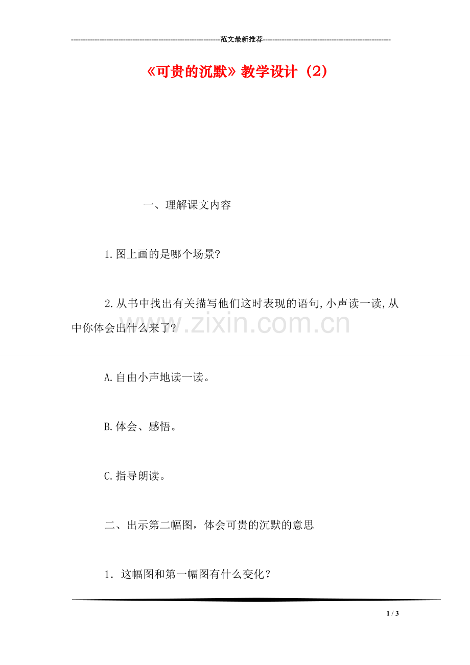 《可贵的沉默》教学设计(2.doc_第1页