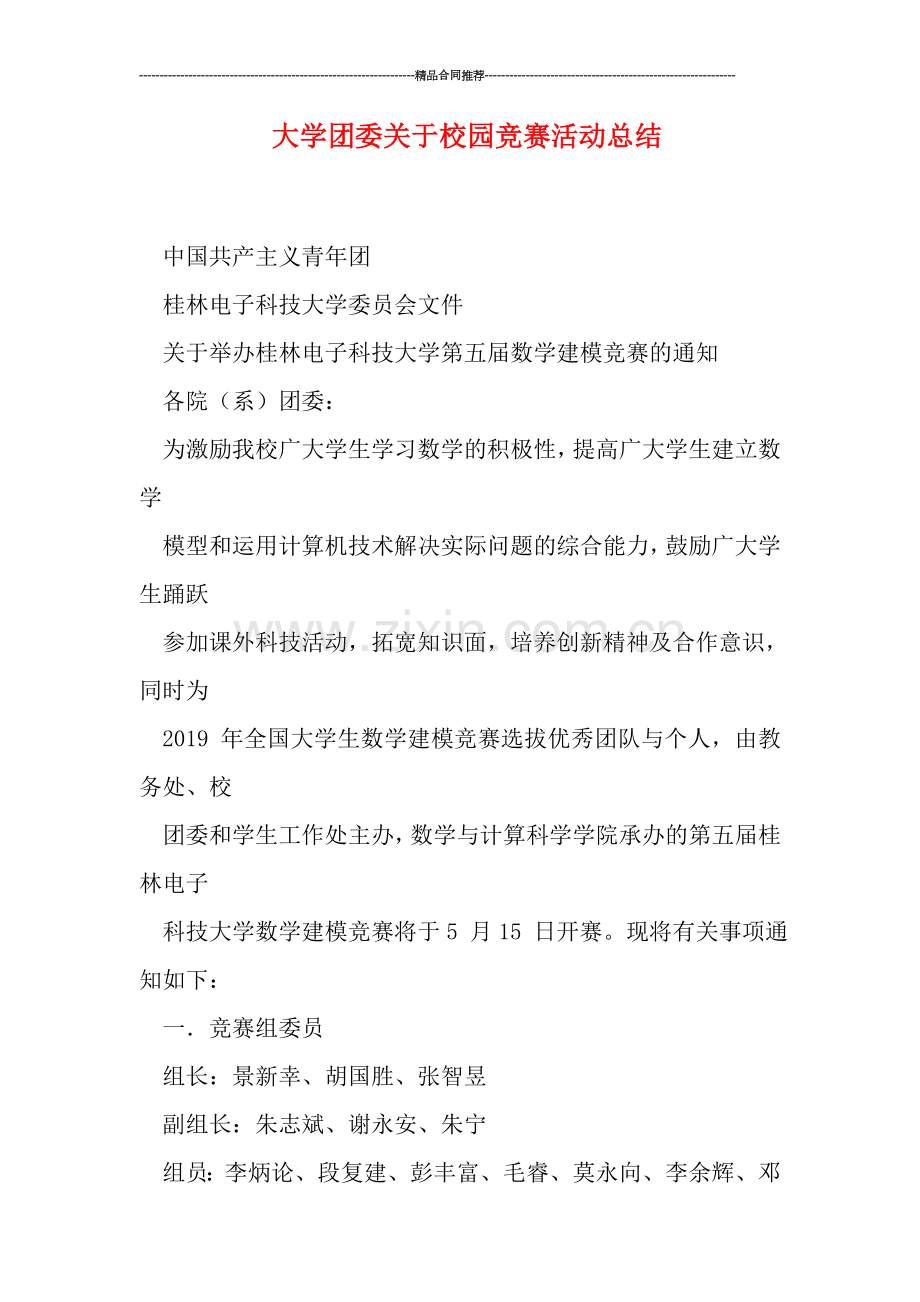 大学团委关于校园竞赛活动总结.doc_第1页