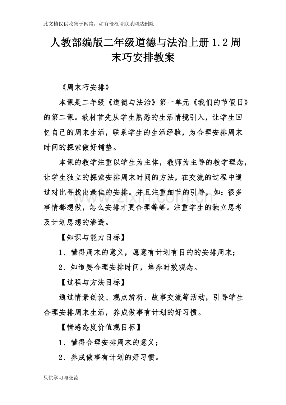 人教部编版二年级道德与法治上册1.2周末巧安排教案资料讲解.doc_第1页