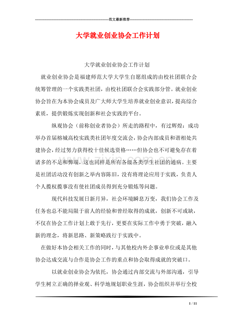 大学就业创业协会工作计划.doc_第1页