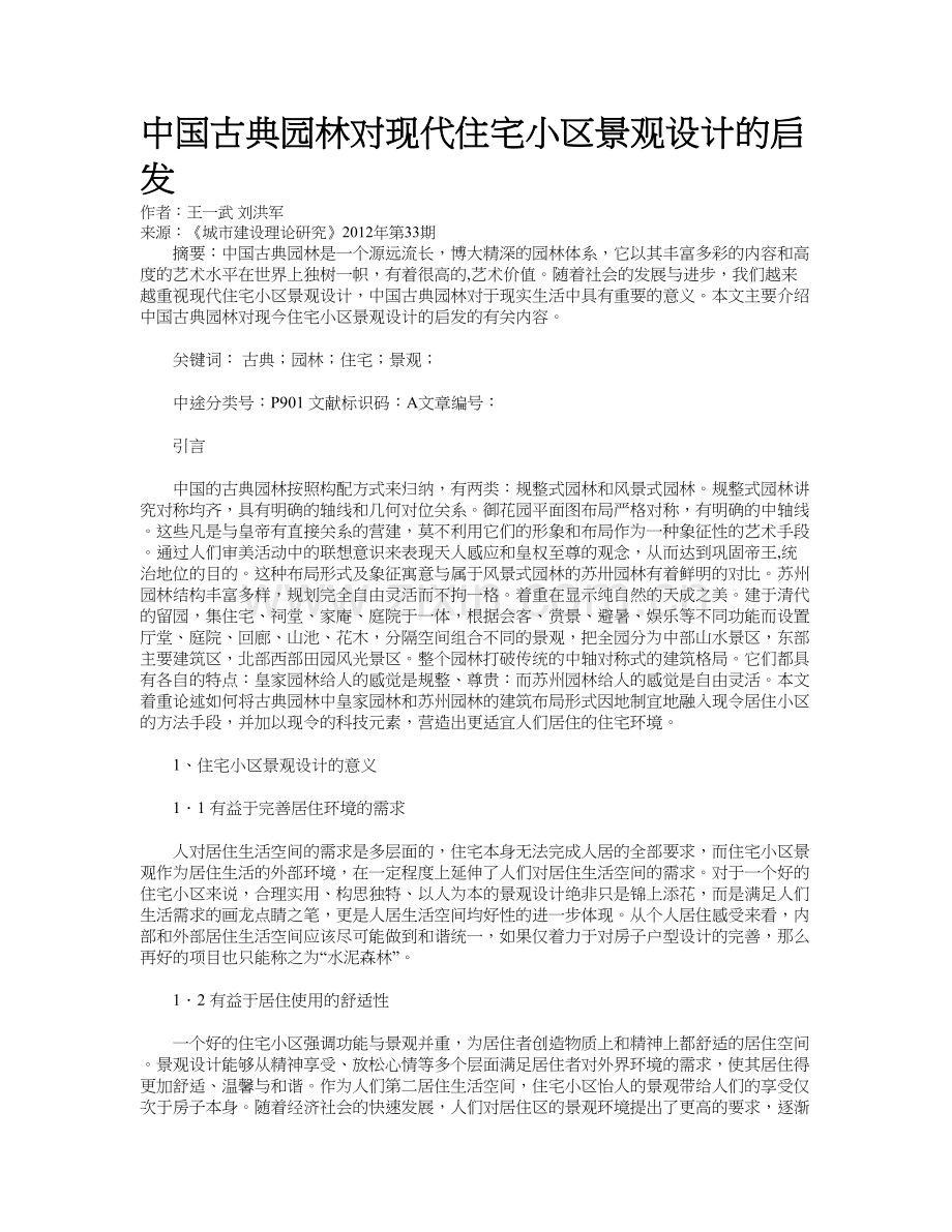 中国古典园林对现代住宅小区景观设计的启发资料.doc_第2页