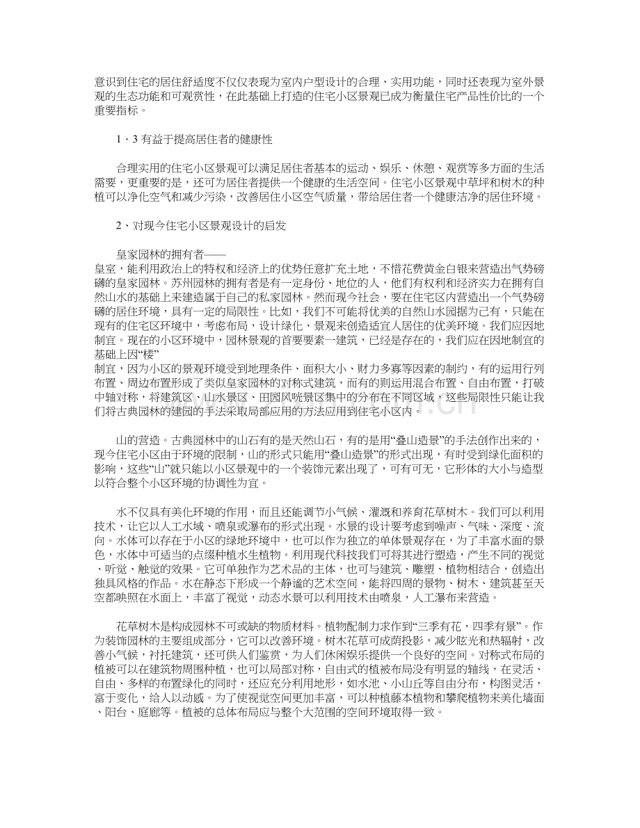 中国古典园林对现代住宅小区景观设计的启发资料.doc_第3页