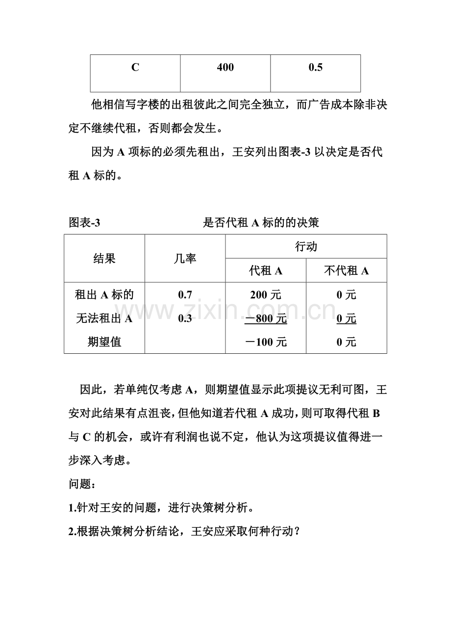 决策树分析案例收集资料.doc_第2页