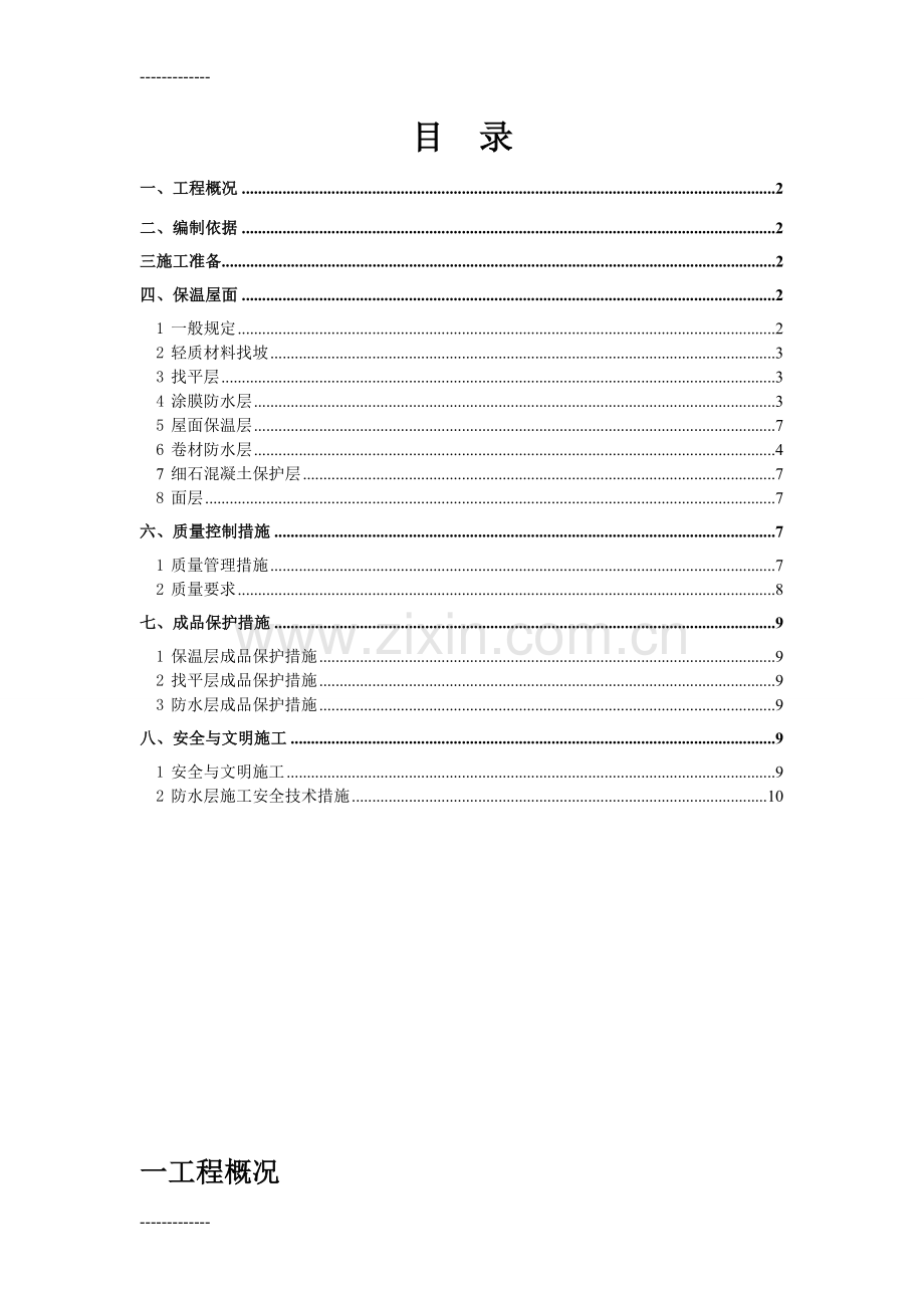 (整理)学生公寓屋面工程施工方案.doc_第1页