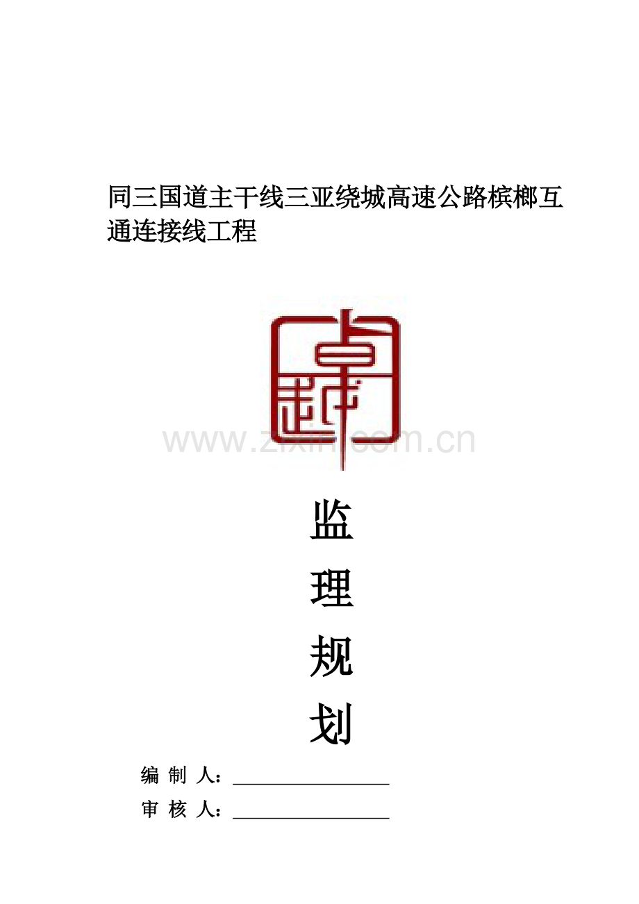 j三亚绕城公路槟榔互通连接线工程项目监理规划资料.doc_第1页