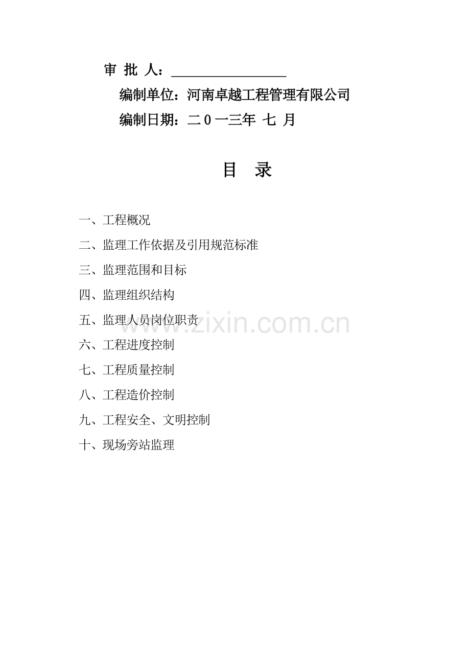 j三亚绕城公路槟榔互通连接线工程项目监理规划资料.doc_第2页