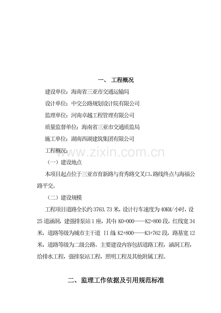 j三亚绕城公路槟榔互通连接线工程项目监理规划资料.doc_第3页