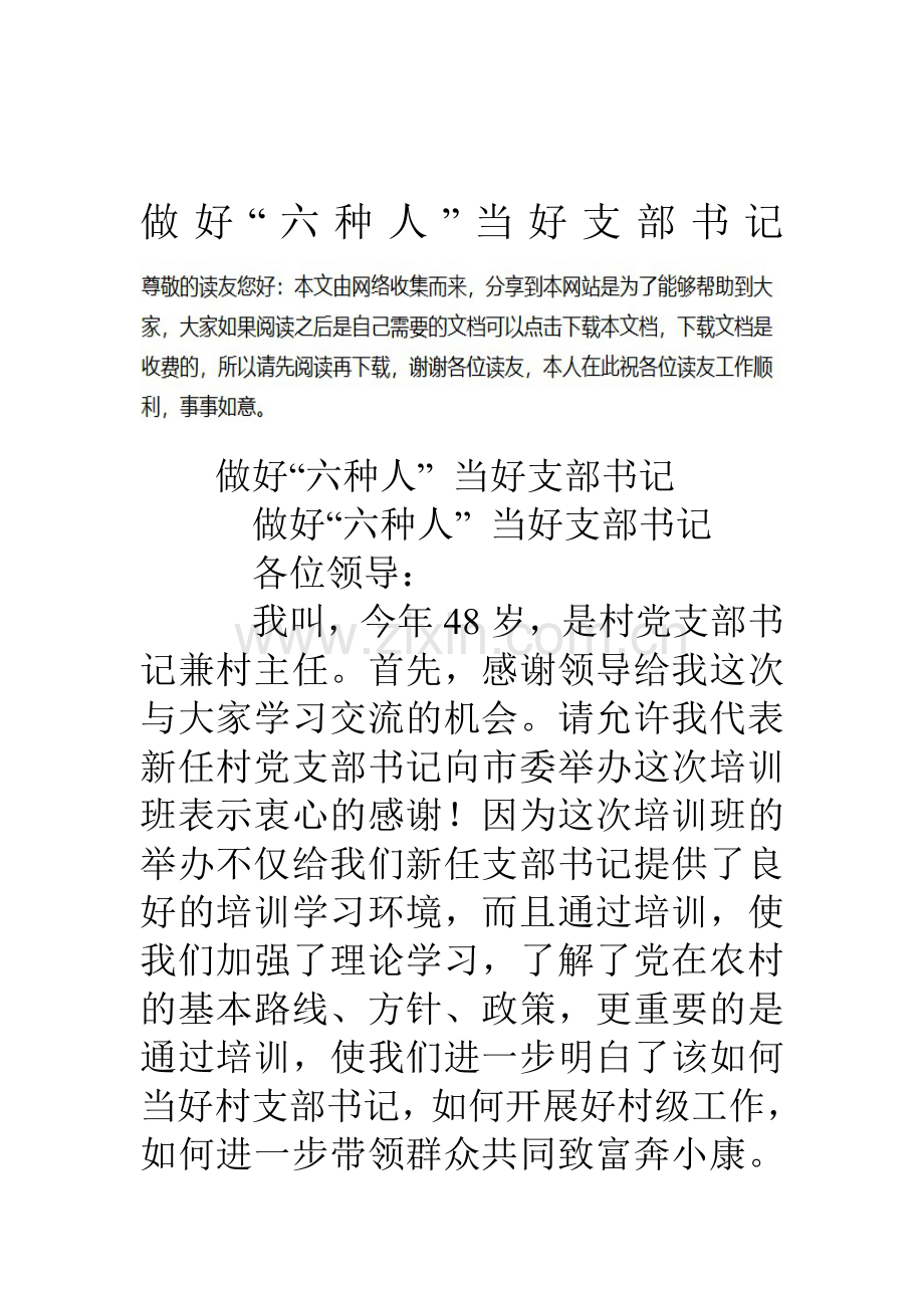 做好“六种人”当好支部书记资料.doc_第1页