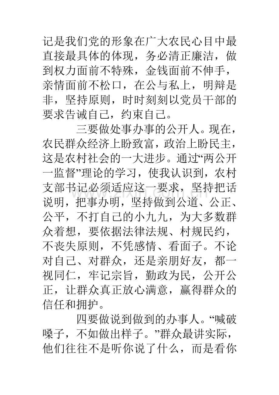 做好“六种人”当好支部书记资料.doc_第3页